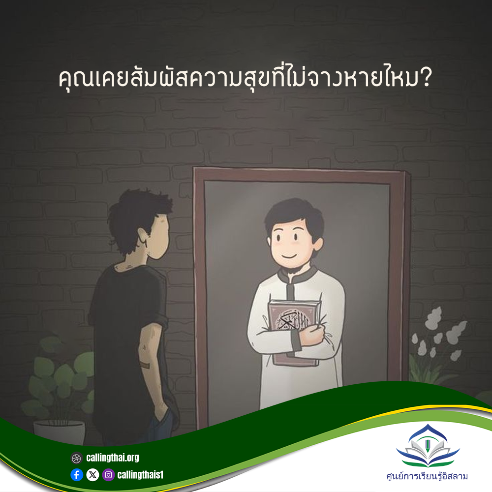 هل شعرت يومًا بسعادة لا تزول؟ (باللغة التايلاندي)