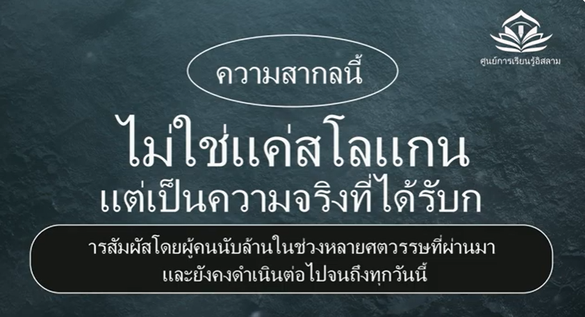 رسالة الإسلام لجميع البشر (باللغة التايلاندي)