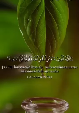 سورة الأحزاب: 70-71 (باللغة التايلاندي)