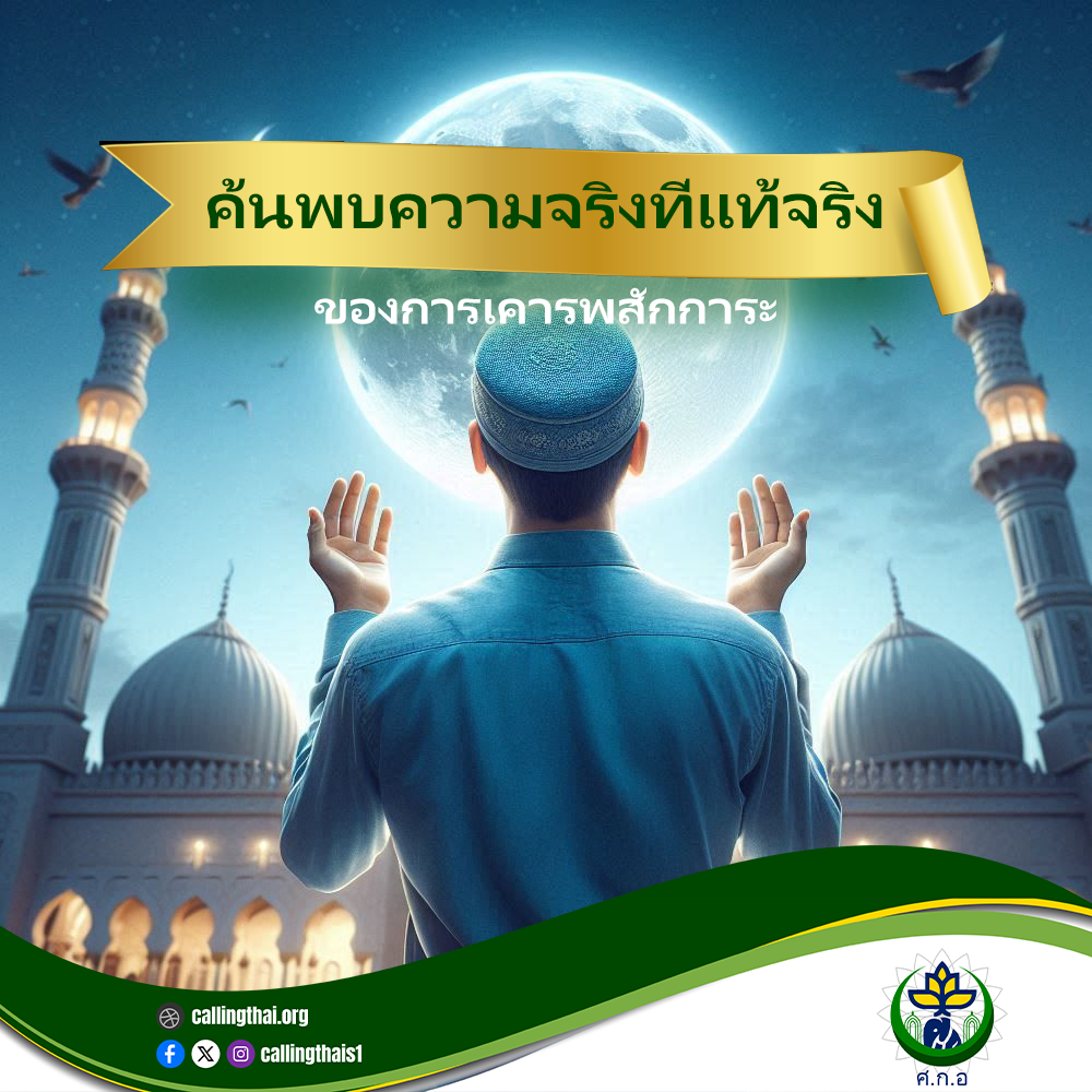 اكتشف الحقيقة الحقيقية للعبادة (باللغة التايلاندي)