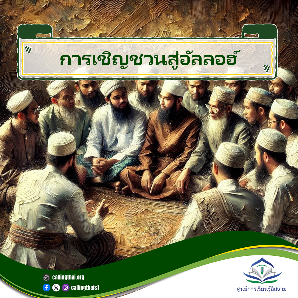 الدعوة إلى الله (باللغة التايلاندي)
