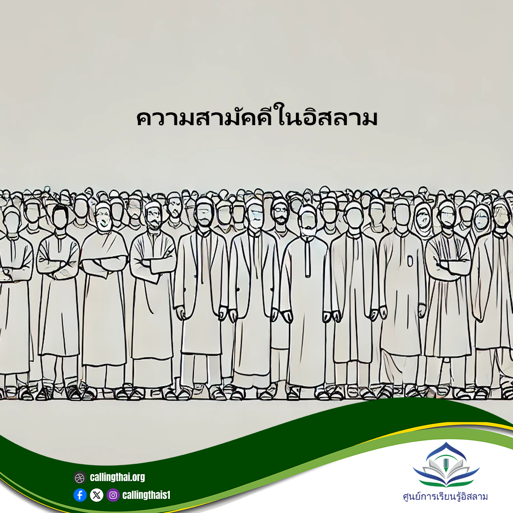 التعاون في الإسلام (باللغة التايلاندي)