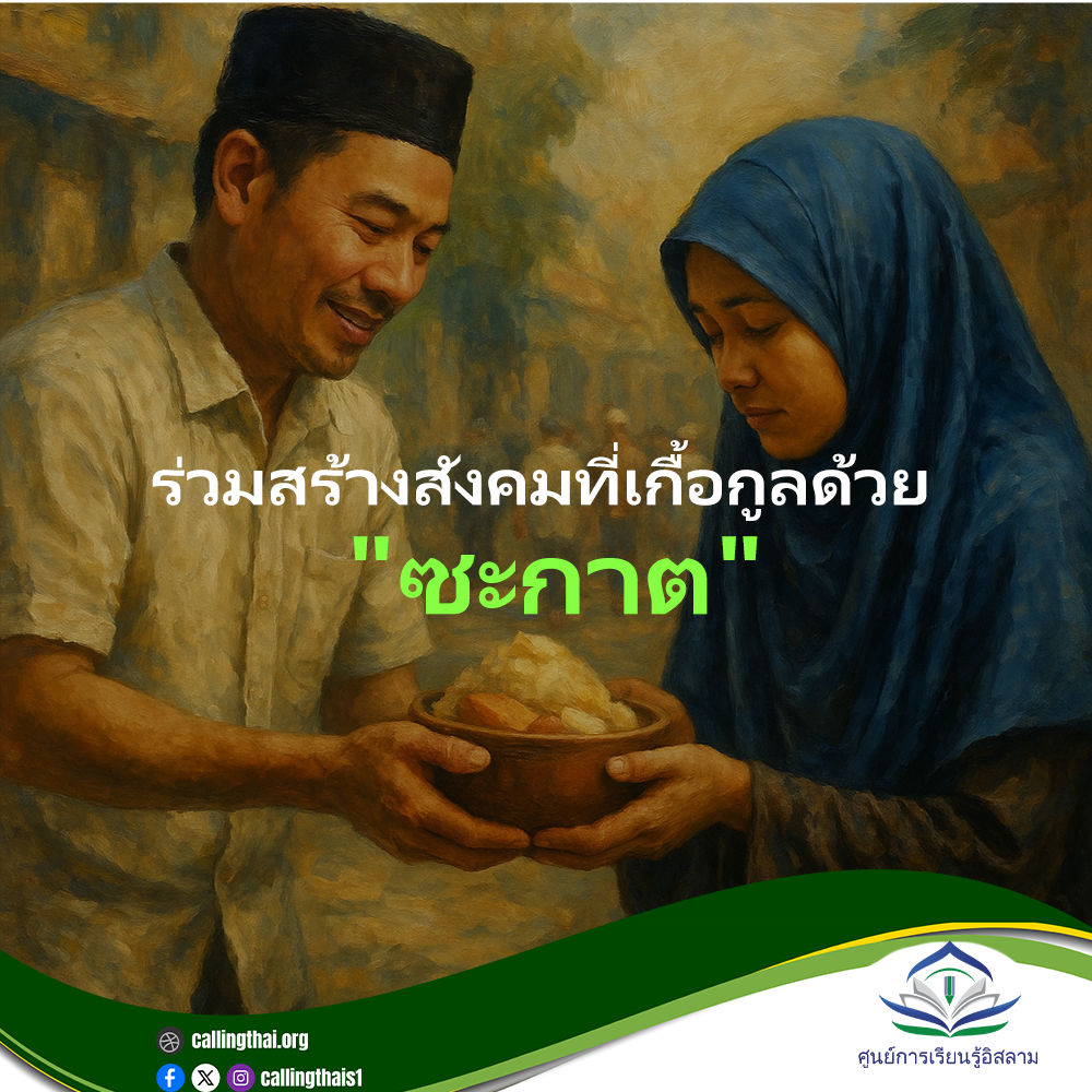 لنساهم معًا في بناء مجتمع متعاون من خلال "الزكاة" (باللغة التايلاندي)