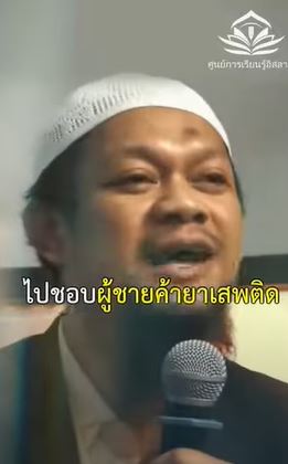 لماذا يجب على المرأة أن تدخل في الإسلام عند الزواج من مسلم؟ (باللغة التايلاندي)