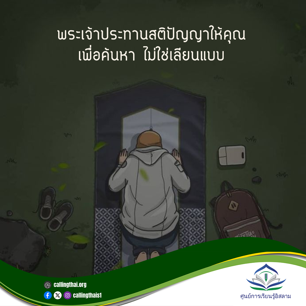 الله منحك العقل... لتبحث، لا لتقلد (باللغة التايلاندي)