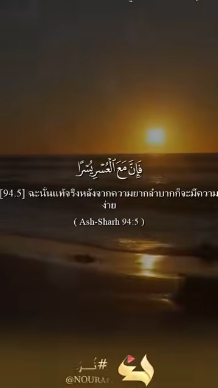 سورة الشرح – الآيتان 5–8
