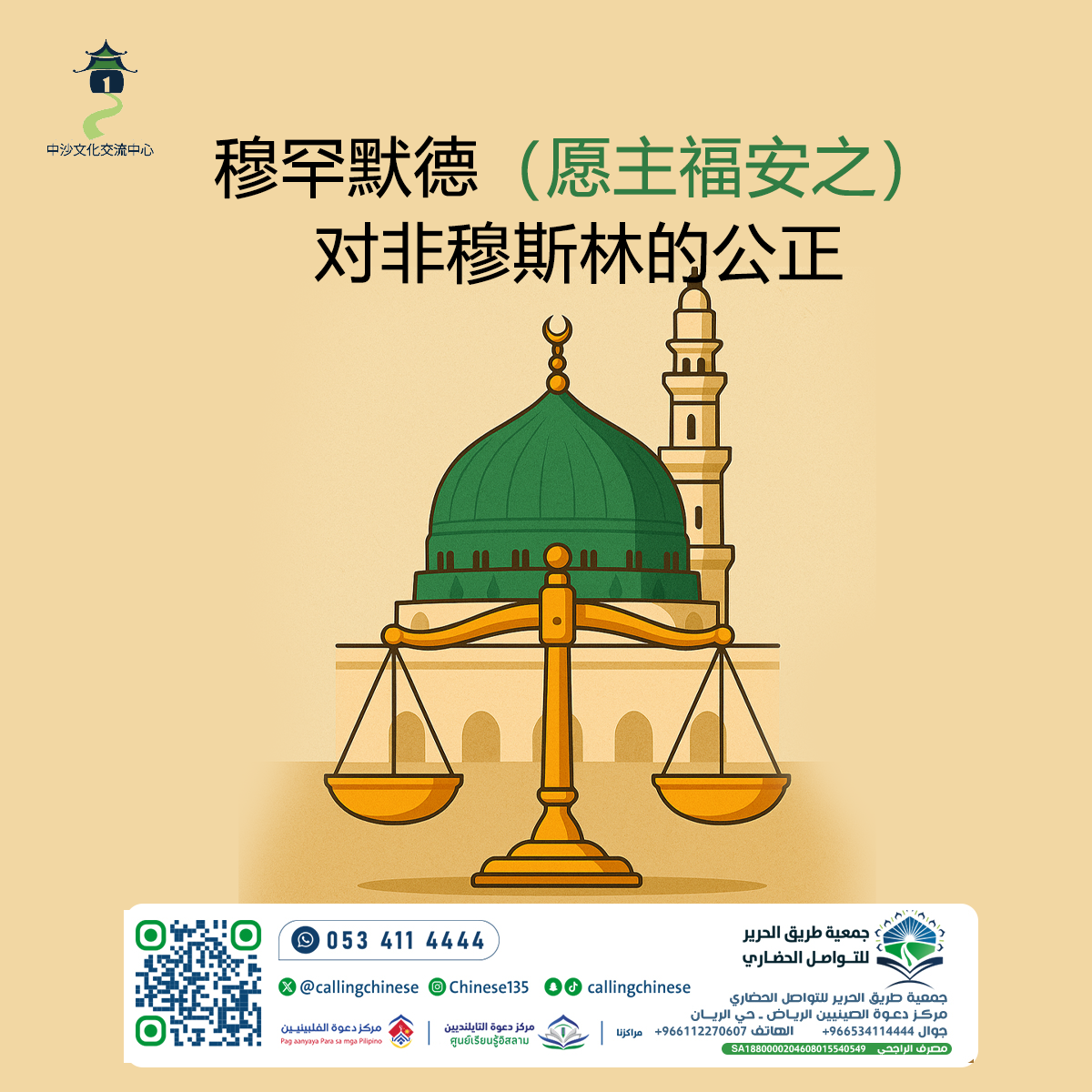 عدالة محمد ﷺ تجاه غير المسلمين (باللغة الصينية)