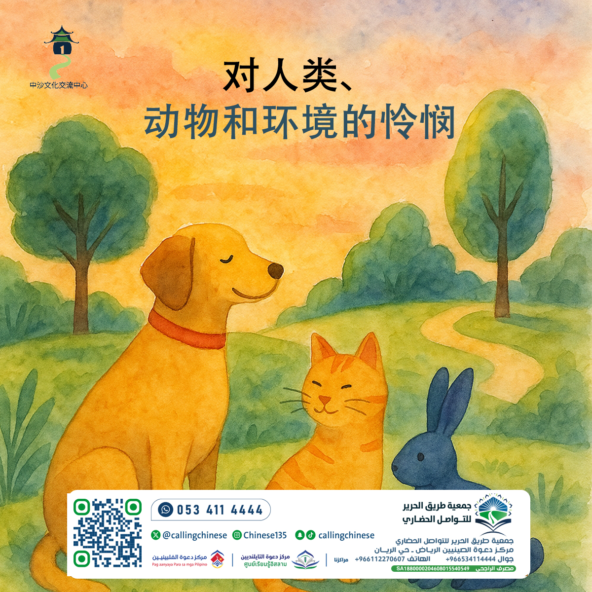 الرحمة تجاه الإنسان والحيوان والبيئة (باللغة الصينية)