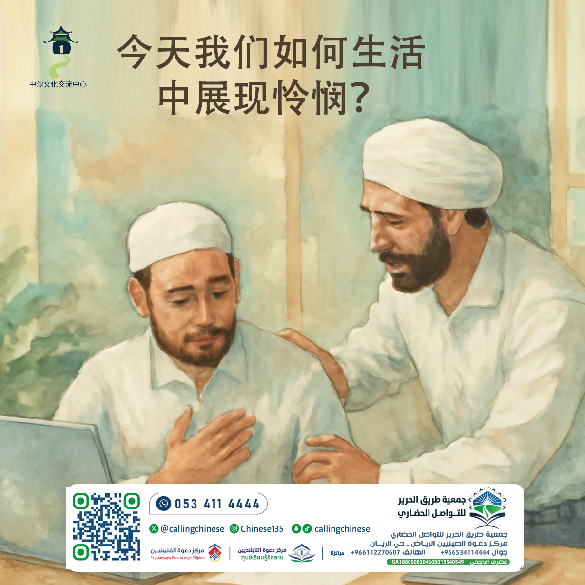 كيف نُظهر الرحمة في حياتنا اليوم؟ (باللغة الصينية)