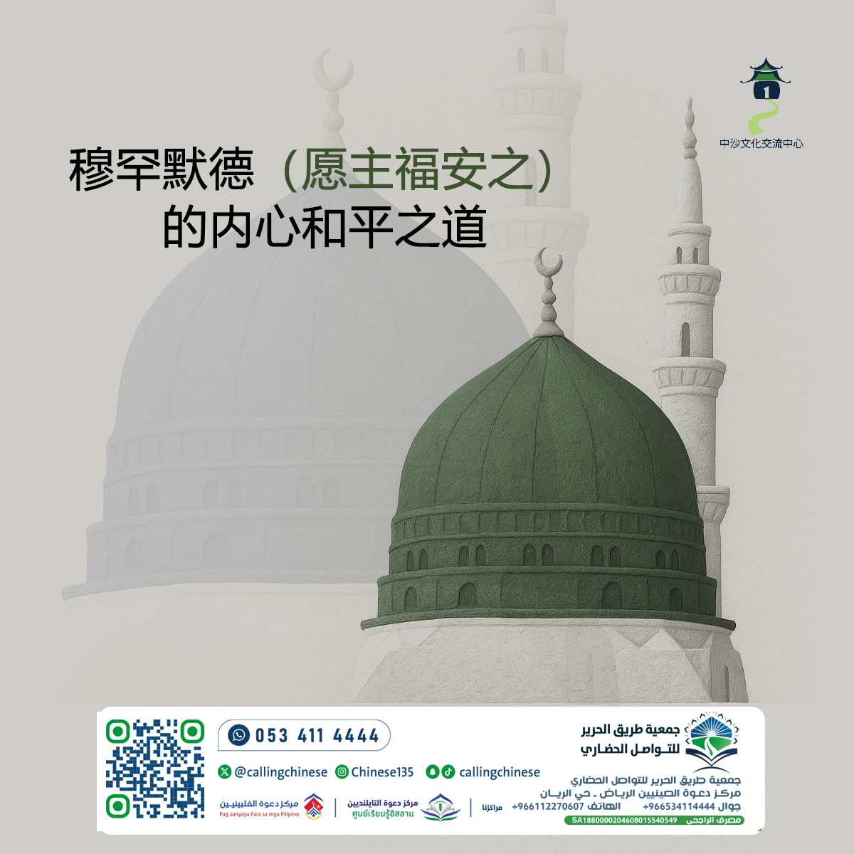 طريق السلام الداخلي للنبي محمد ﷺ (باللغة الصينية)