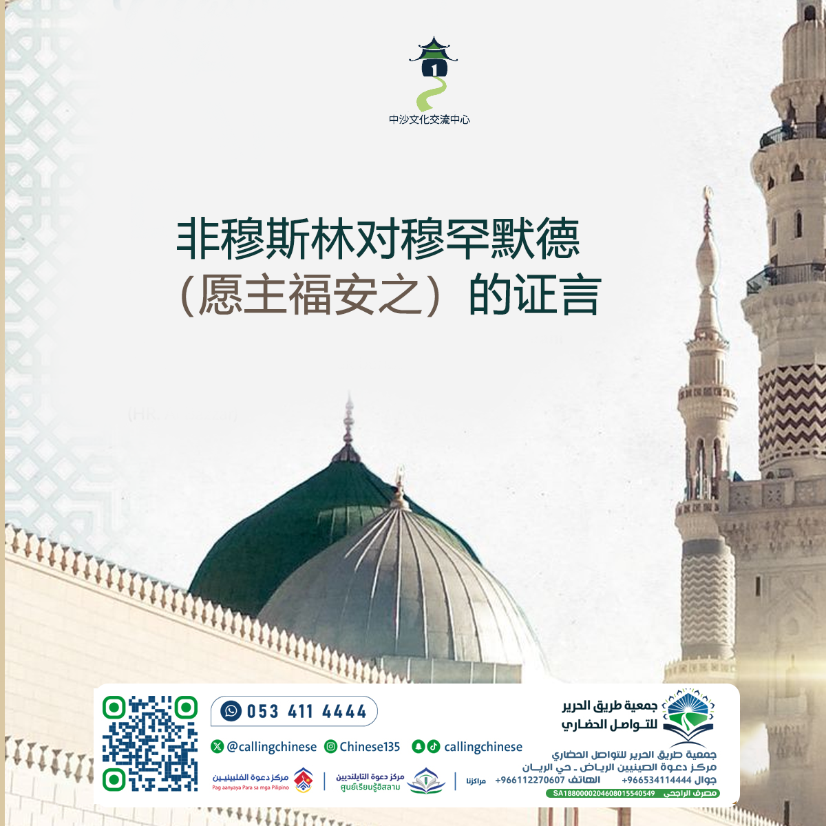 شهادات غير المسلمين عن النبي محمد ﷺ (باللغة الصينية)