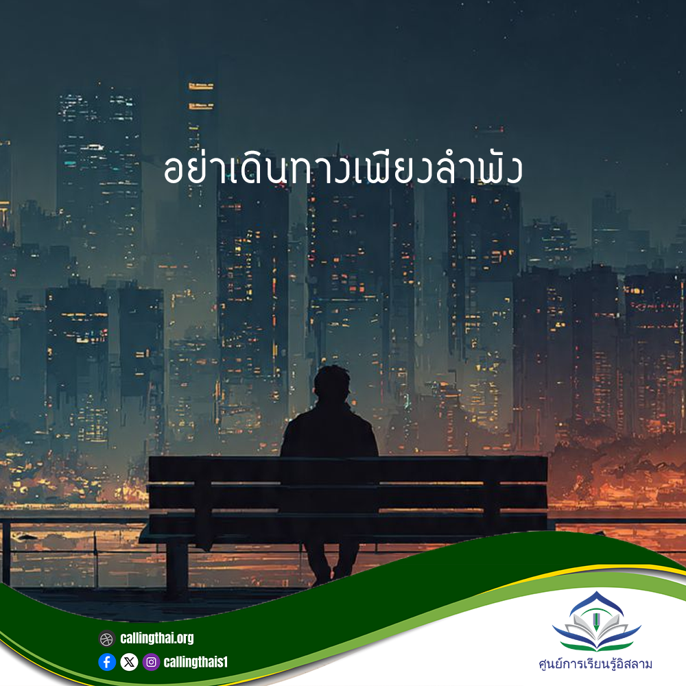 لا تسِر وحدك