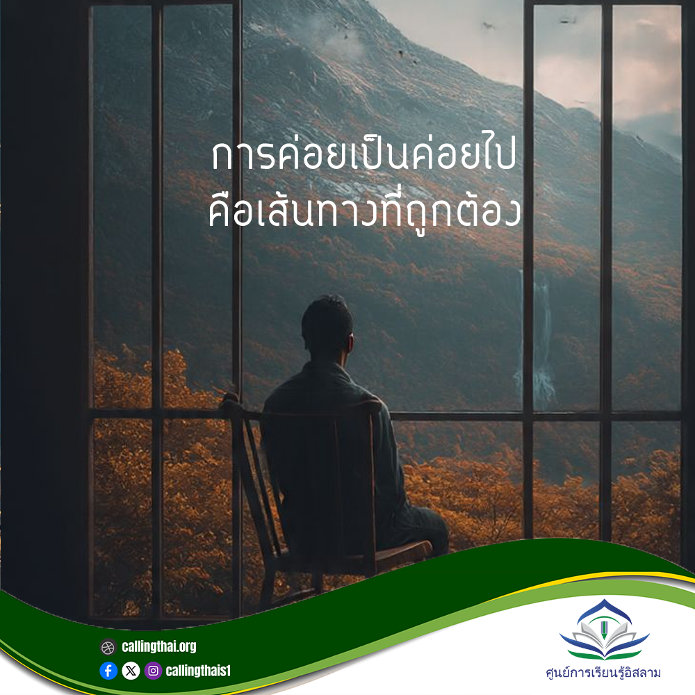 التدرّج هو الطريق الصحيح