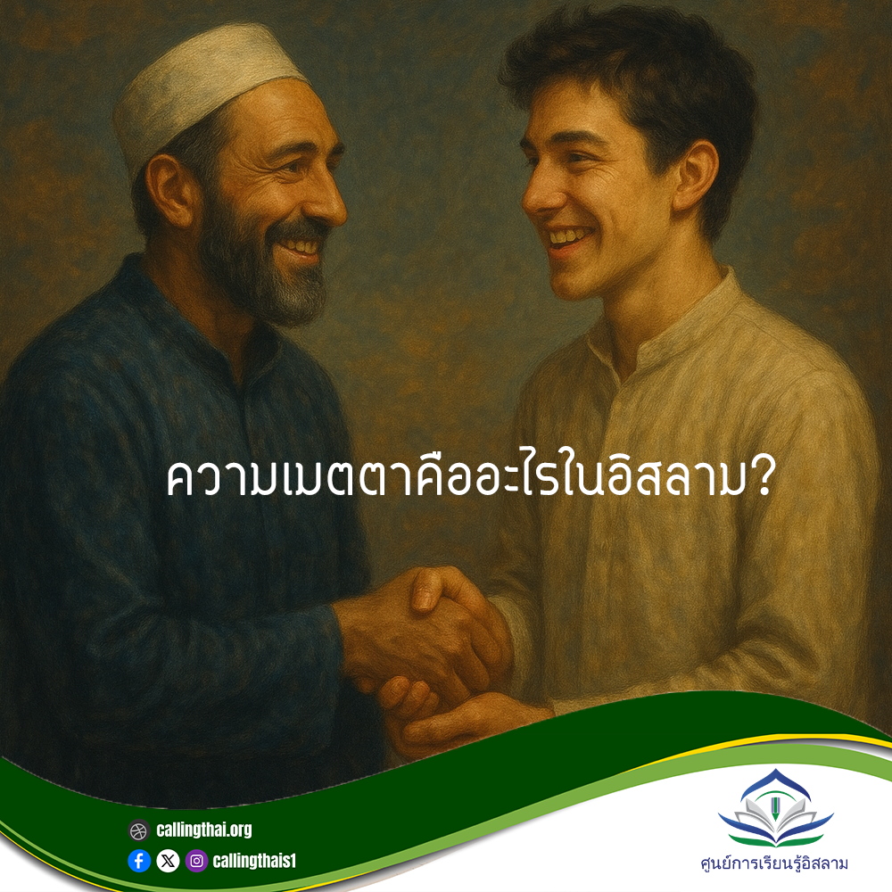 ما معنى الرحمة في الإسلام؟ (باللغة التايلاندي)