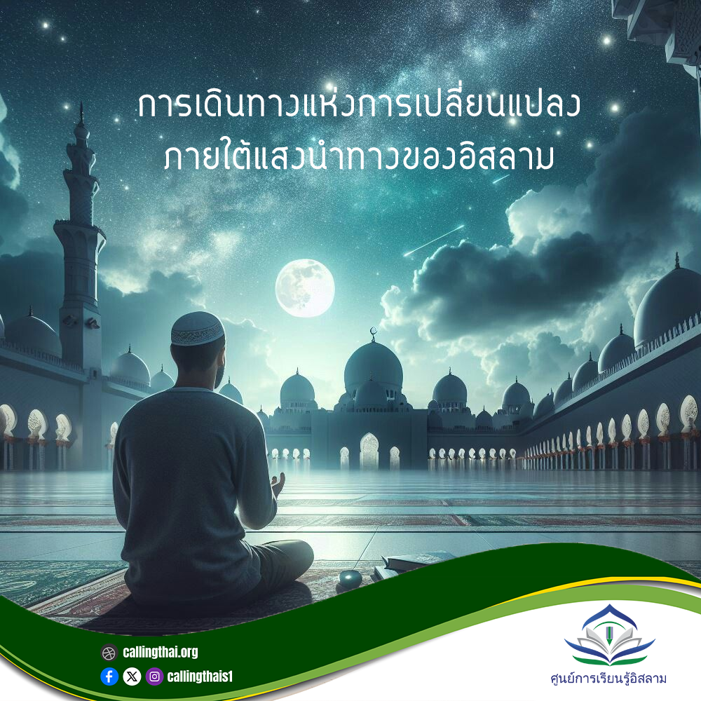 رحلة التغيير تحت نور هداية الإسلام