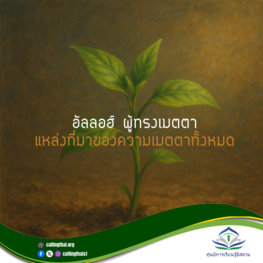 الله، الرحمن الرحيم… مصدر كل رحمة (باللغة التايلاندي)