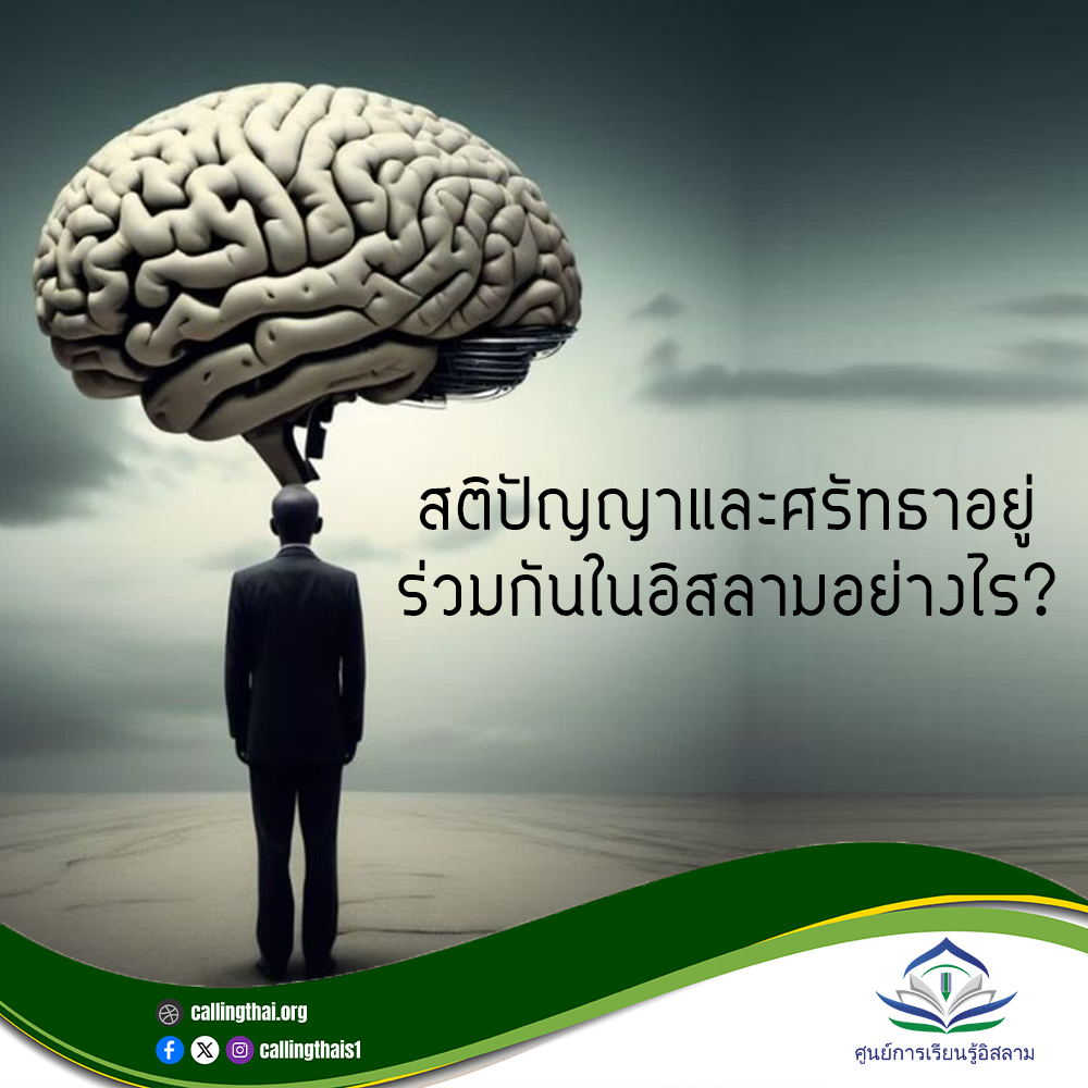 كيف يتكامل العقل والإيمان في الإسلام؟ (باللغة التايلاندي)