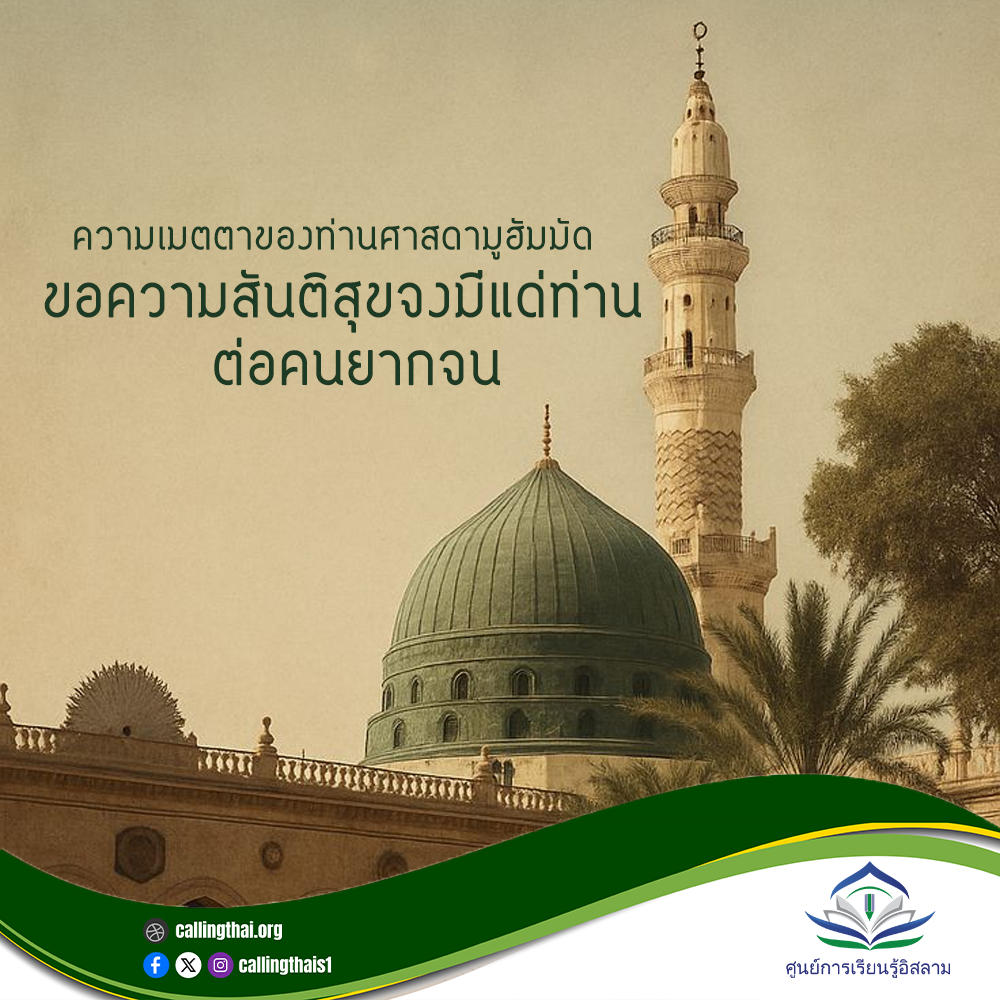 رحمة النبي محمد ﷺ تجاه الفقراء (باللغة التايلاندي)