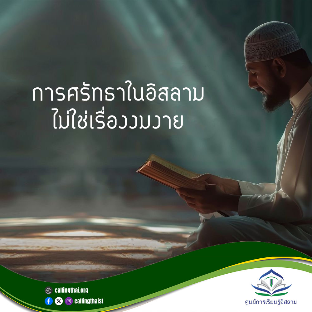 الإيمان في الإسلام ليس خرافة (باللغة التايلاندي)