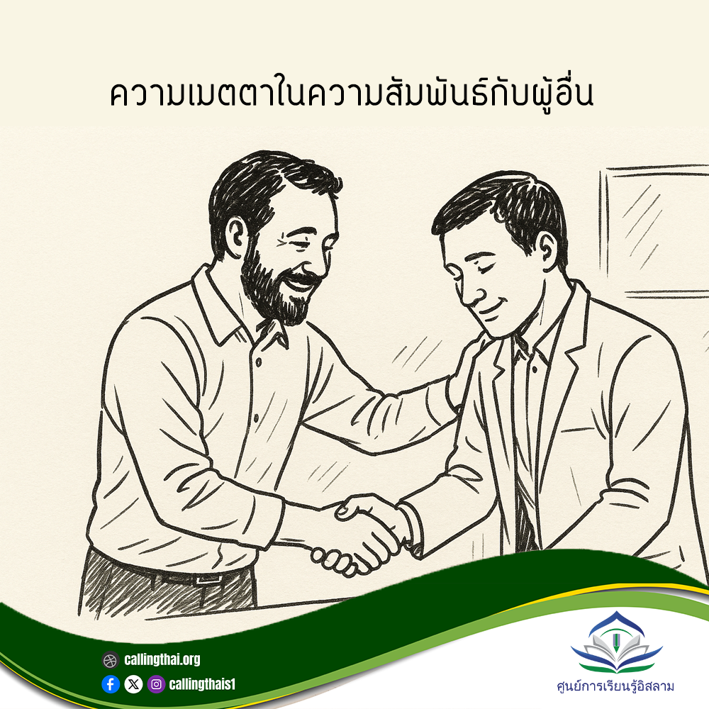 الرحمة في العلاقات مع الآخرين (باللغة التايلاندي)