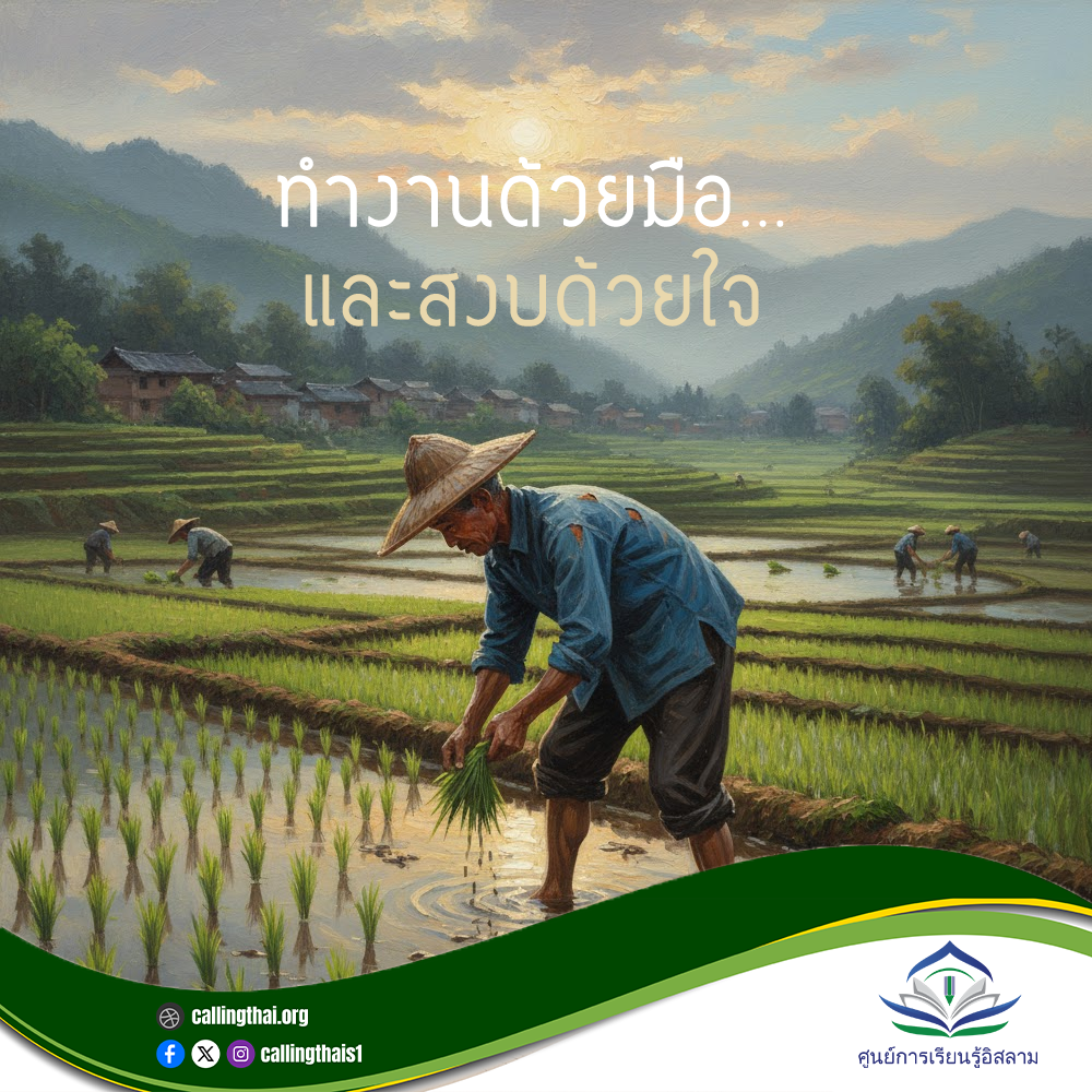 اعمل بيديك… واطمئن بقلبك (باللغة التايلاندي)
